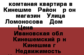 1-комтаная квартира в Кинешме › Район ­ р-он 25 магазин › Улица ­ Ломоносова › Дом ­ 6 › Цена ­ 1 050 000 - Ивановская обл., Кинешемский р-н, Кинешма г. Недвижимость » Квартиры продажа   